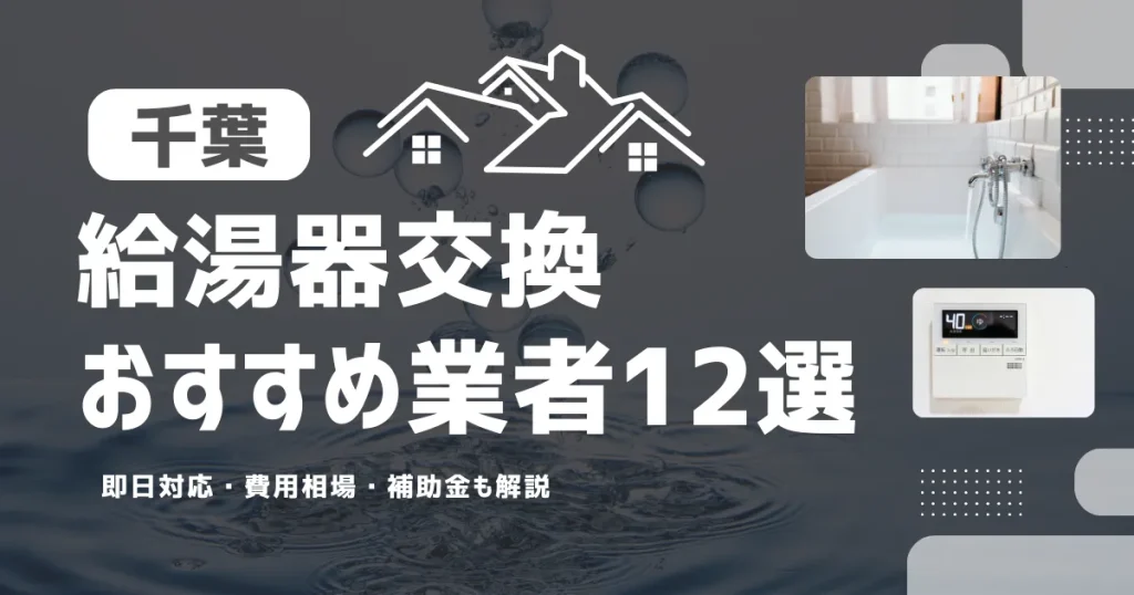 千葉の給湯器交換おすすめ業者12選｜即日対応・費用相場・補助金も解説
