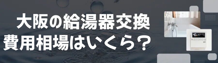 大阪の給湯器交換の費用側はいくら？
