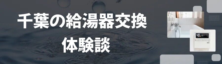 千葉も給湯器交換の体験談
